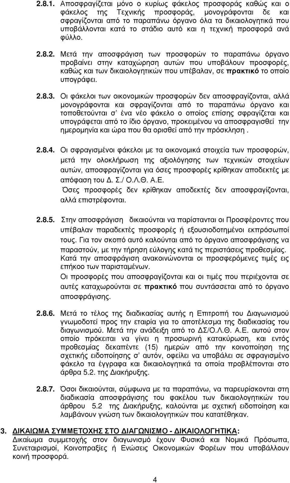 στάδιο αυτό και η τεχνική προσφορά ανά φύλλο. 2.