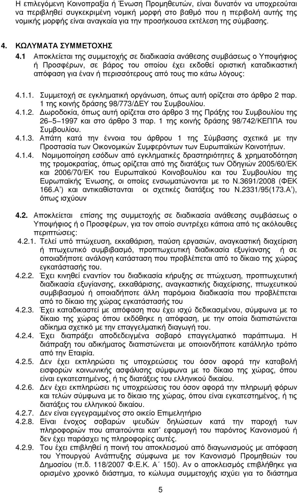 1 Αποκλείεται της συµµετοχής σε διαδικασία ανάθεσης συµβάσεως ο Υποψήφιος ή Προσφέρων, σε βάρος του οποίου έχει εκδοθεί οριστική καταδικαστική απόφαση για έναν ή περισσότερους από τους πιο κάτω