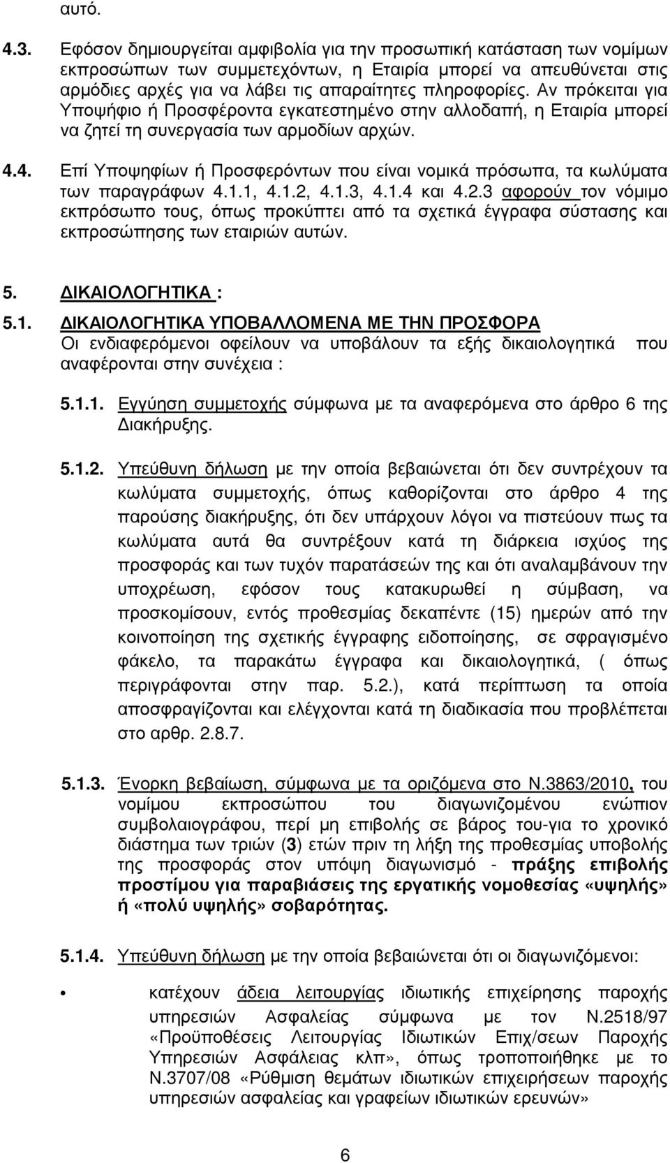 Αν πρόκειται για Υποψήφιο ή Προσφέροντα εγκατεστηµένο στην αλλοδαπή, η Εταιρία µπορεί να ζητεί τη συνεργασία των αρµοδίων αρχών. 4.