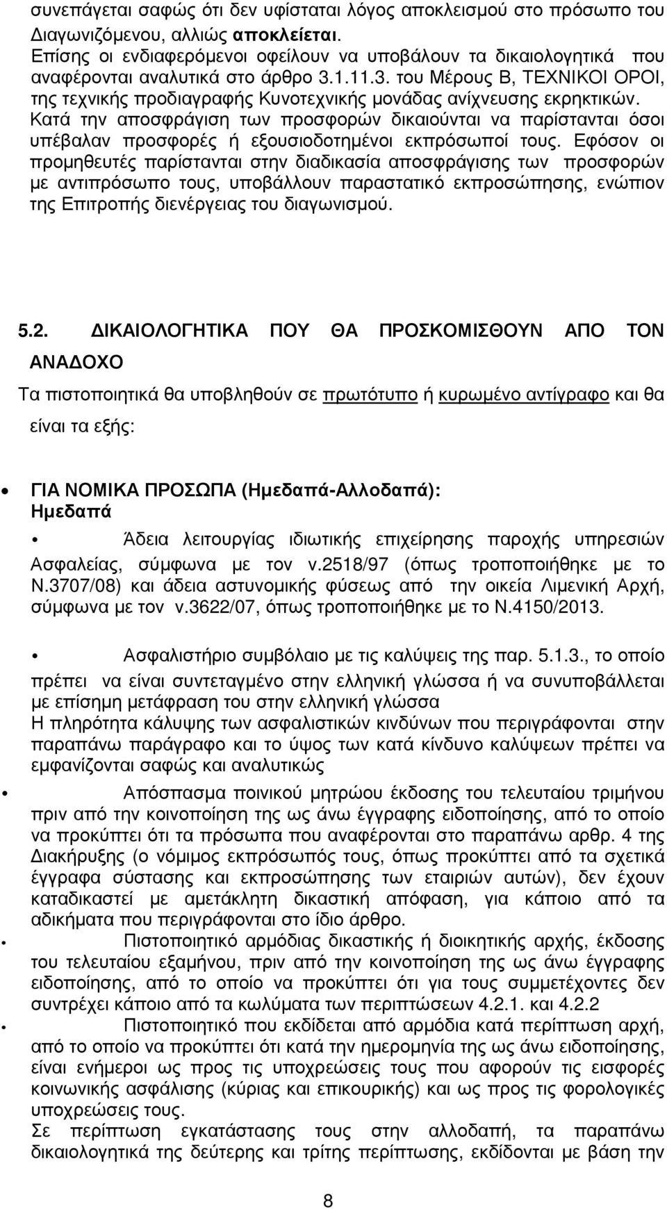 1.11.3. του Μέρους Β, ΤΕΧΝΙΚΟΙ ΟΡΟΙ, της τεχνικής προδιαγραφής Κυνοτεχνικής µονάδας ανίχνευσης εκρηκτικών.