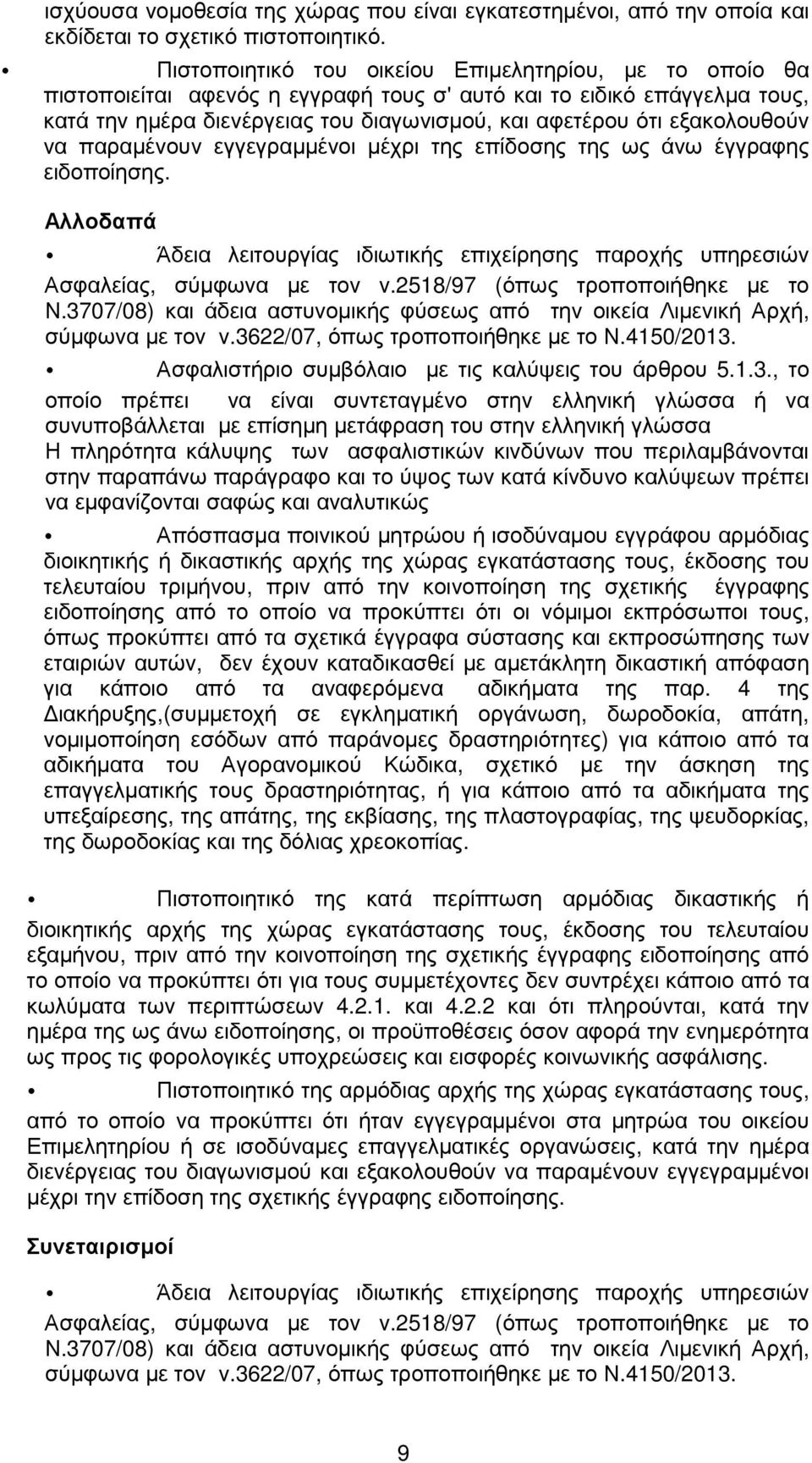 εξακολουθούν να παραµένουν εγγεγραµµένοι µέχρι της επίδοσης της ως άνω έγγραφης ειδοποίησης. Αλλοδαπά Άδεια λειτουργίας ιδιωτικής επιχείρησης παροχής υπηρεσιών Ασφαλείας, σύµφωνα µε τον ν.