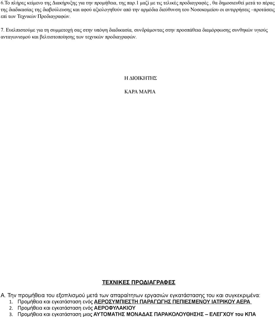 Τεχνικών Προδιαγραφών. 7. Ευελπιστούμε για τη συμμετοχή σας στην υπόψη διαδικασία, συνδράμοντας στην προσπάθεια διαμόρφωσης συνθηκών υγιούς ανταγωνισμού και βελτιστοποίησης των τεχνικών προδιαγραφών.