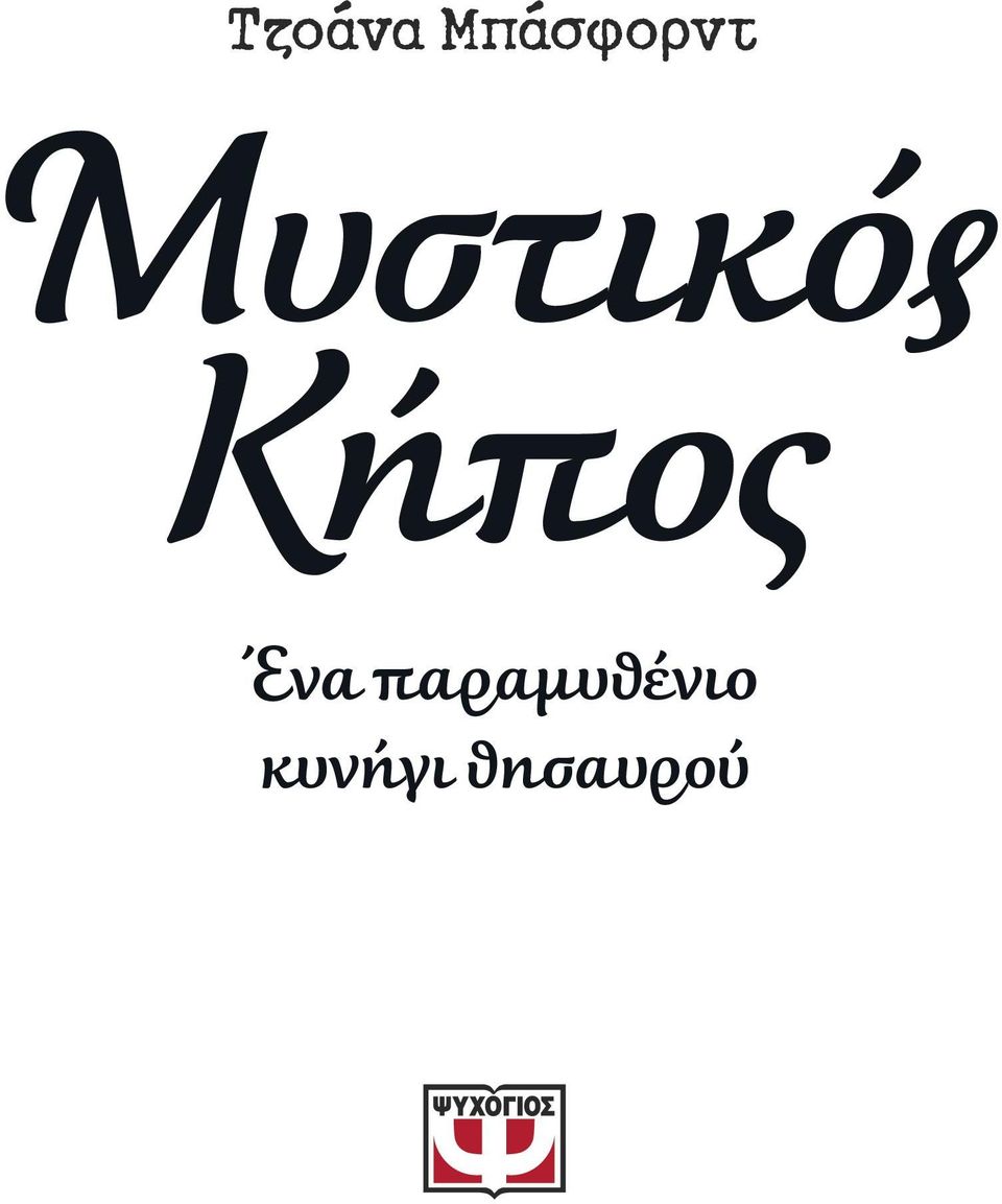 Μυστικός Κήπος