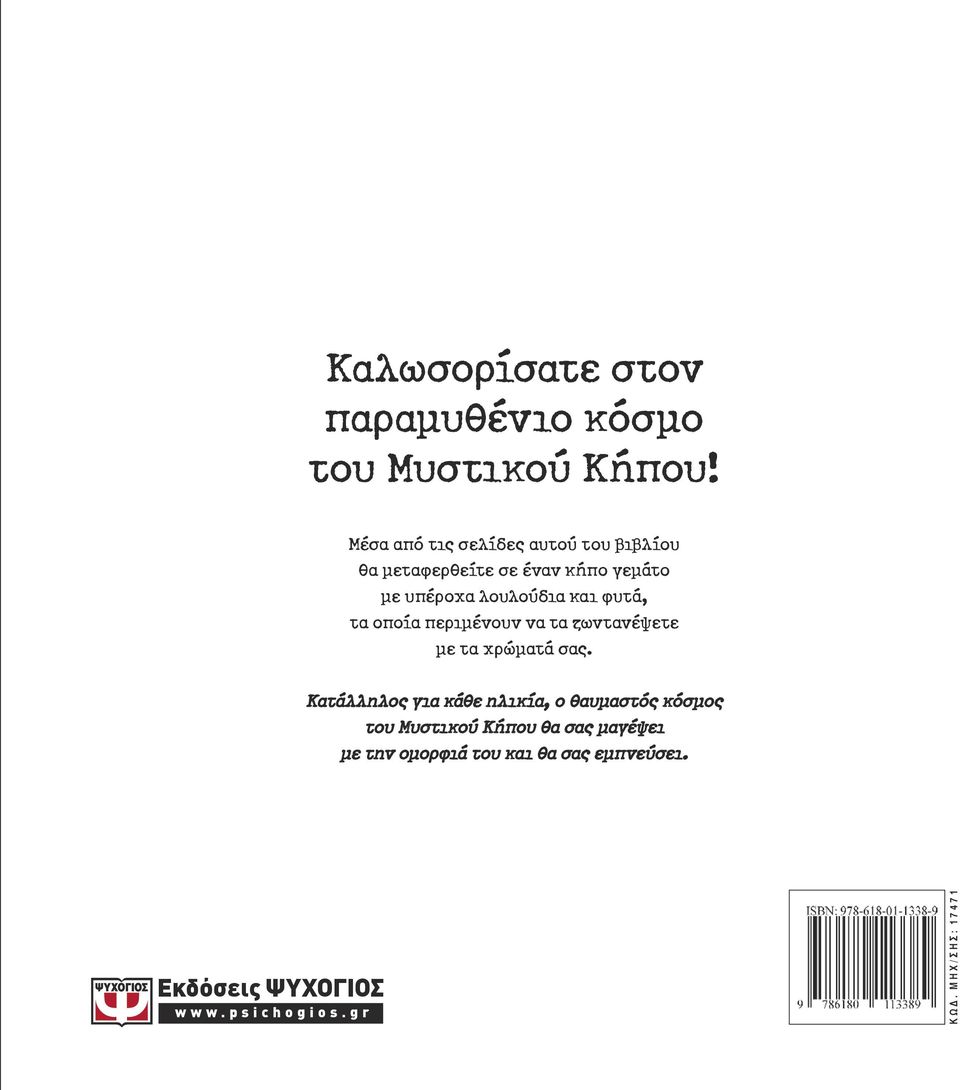 και φυτά, τα οποία περιμένουν να τα ζωντανέψετε με τα χρώματά σας.
