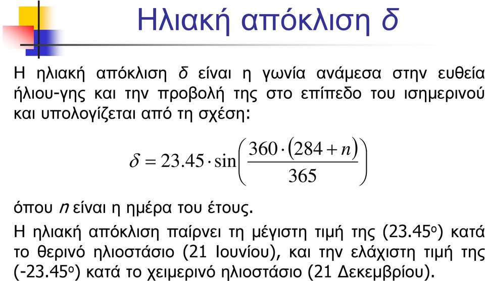 45 sin 365 όπου nείναιηηµέρατουέτους. Η ηλιακή απόκλιση παίρνει τη µέγιστη τιµή της (23.