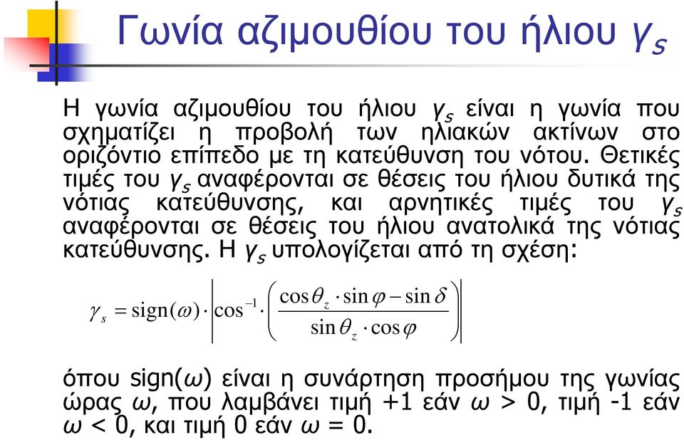 Θετικές τιµέςτουγ s αναφέρονταισεθέσειςτουήλιουδυτικάτης νότιας κατεύθυνσης, και αρνητικές τιµές του γ s αναφέρονται σε θέσεις του ήλιου