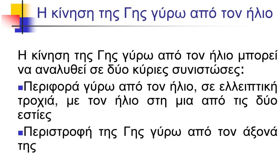 γύρω από τον ήλιο, σε ελλειπτική τροχιά, µε τον ήλιο στη