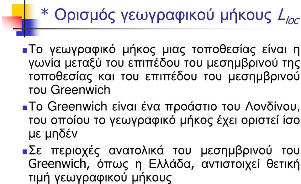 GreenwichείναιέναπροάστιοτουΛονδίνου, του οποίου το γεωγραφικό µήκος έχει οριστεί ίσο µε µηδέν Σε