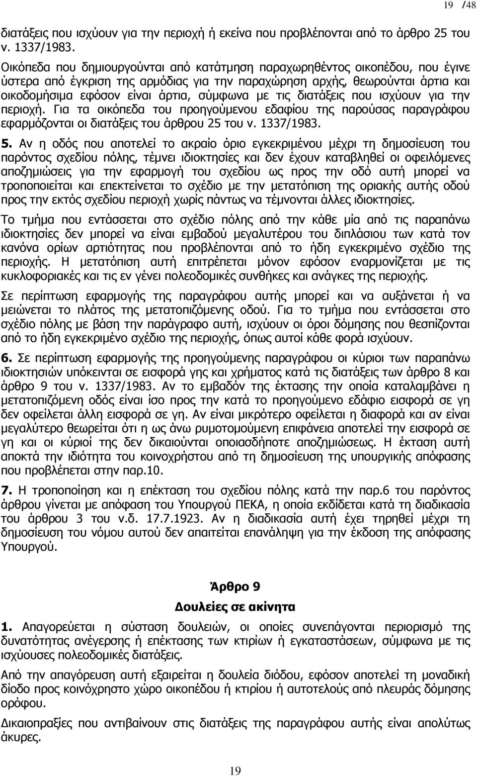 µε τις διατάξεις που ισχύουν για την περιοχή. Για τα οικόπεδα του προηγούµενου εδαφίου της παρούσας παραγράφου εφαρµόζονται οι διατάξεις του άρθρου 25 του ν. 1337/1983. 5.