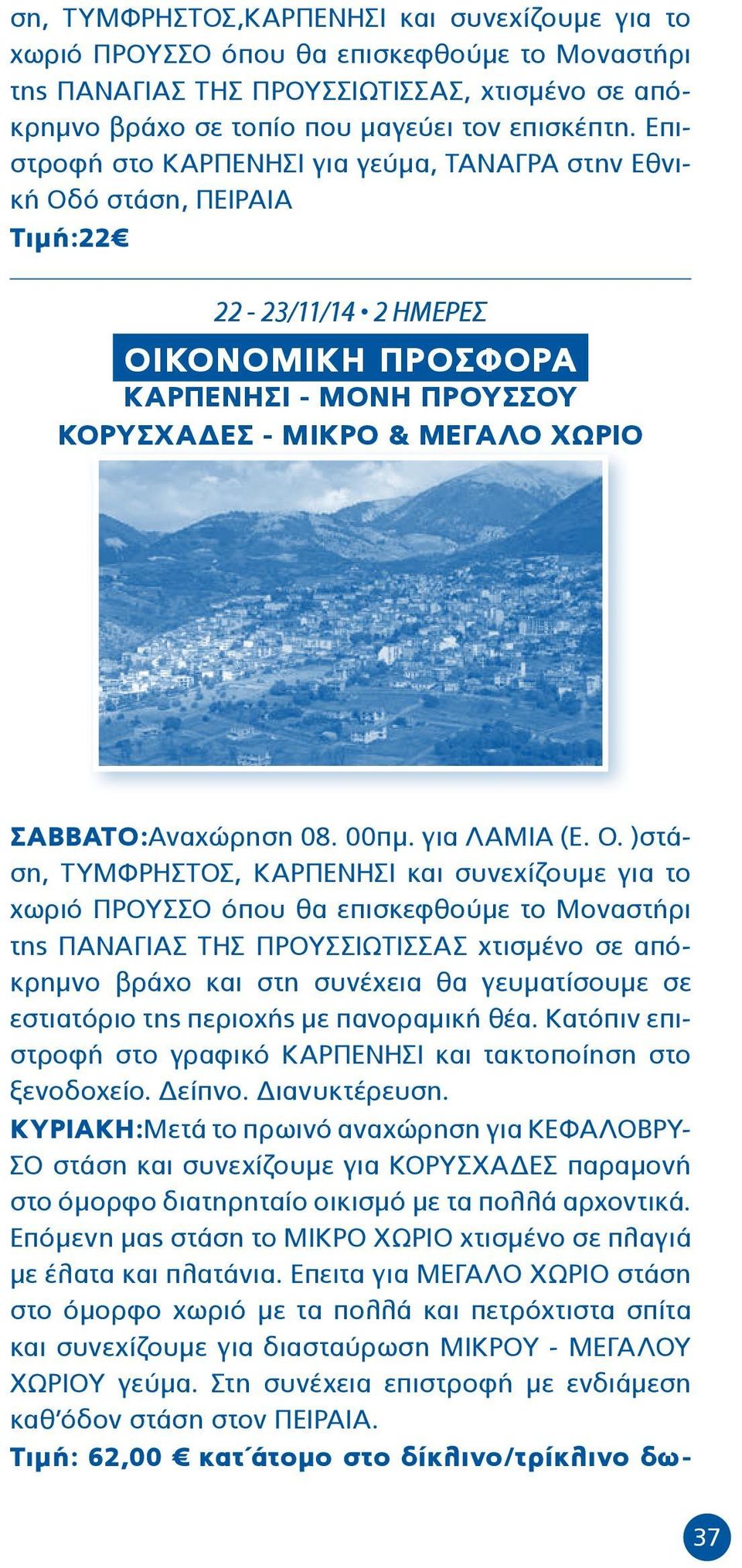 ΣΑΒΒΑΤΟ:Αναχώρηση 08. 00πμ. για ΛΑΜΙΑ (Ε. Ο.