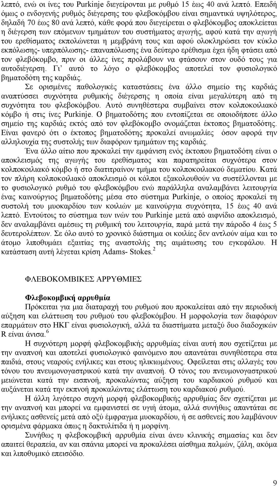 του συστήματος αγωγής, αφού κατά την αγωγή του ερεθίσματος εκπολώνεται η μεμβράνη τους και αφού ολοκληρώσει τον κύκλο εκπόλωσης- υπερπόλωσης- επαναπόλωσης ένα δεύτερο ερέθισμα έχει ήδη φτάσει από τον