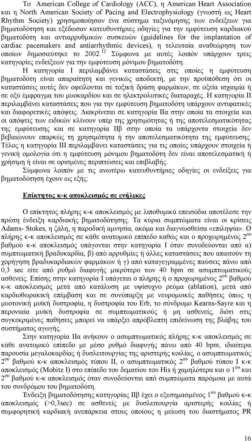 pacemakers and antiarrhythmic devices), η τελευταία αναθεώρηση των οποίων δημοσιεύτηκε το 2002. 12 Σύμφωνα με αυτές λοιπόν υπάρχουν τρεις κατηγορίες ενδείξεων για την εμφύτευση μόνιμου βηματοδότη.