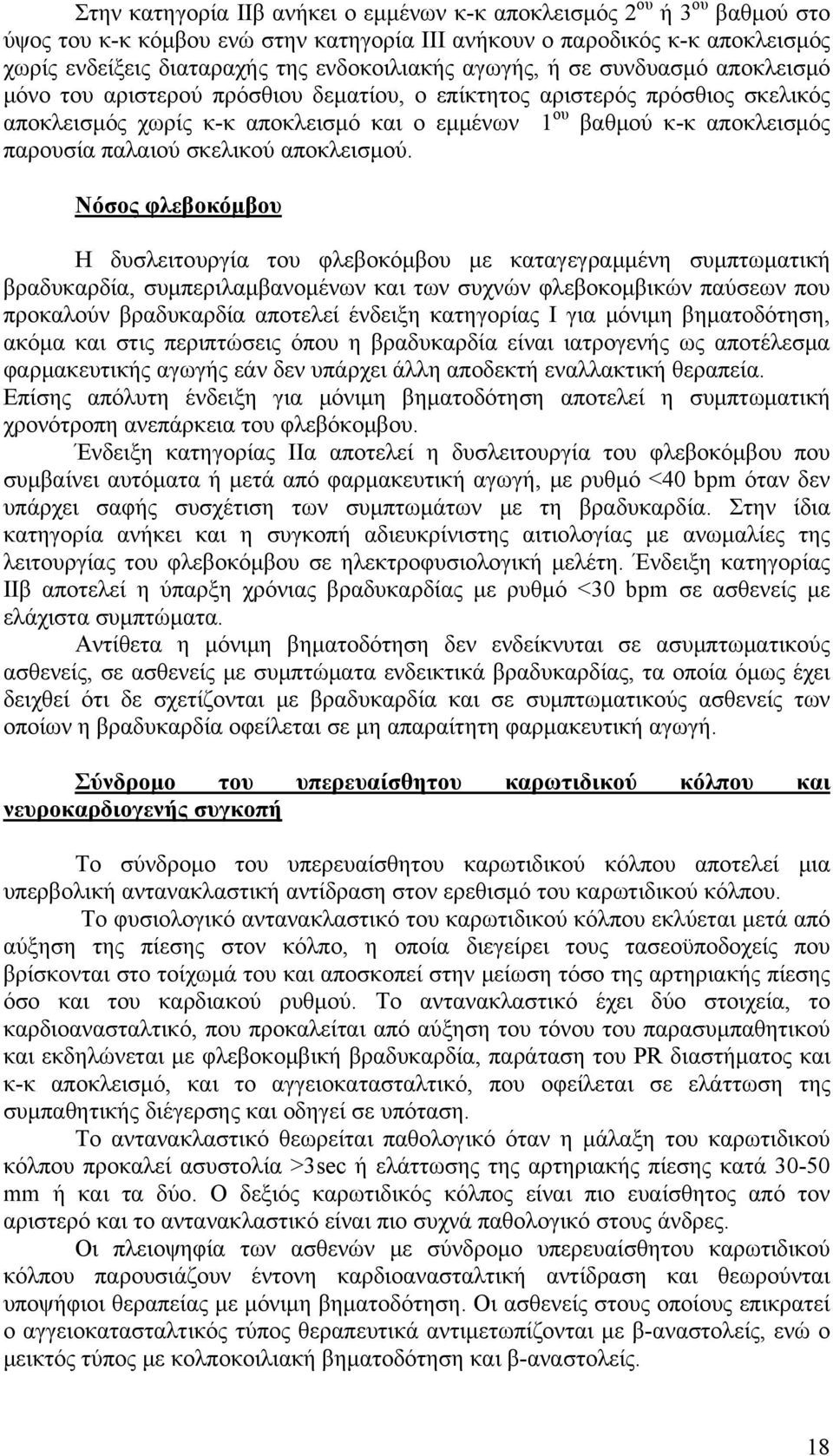 παλαιού σκελικού αποκλεισμού.