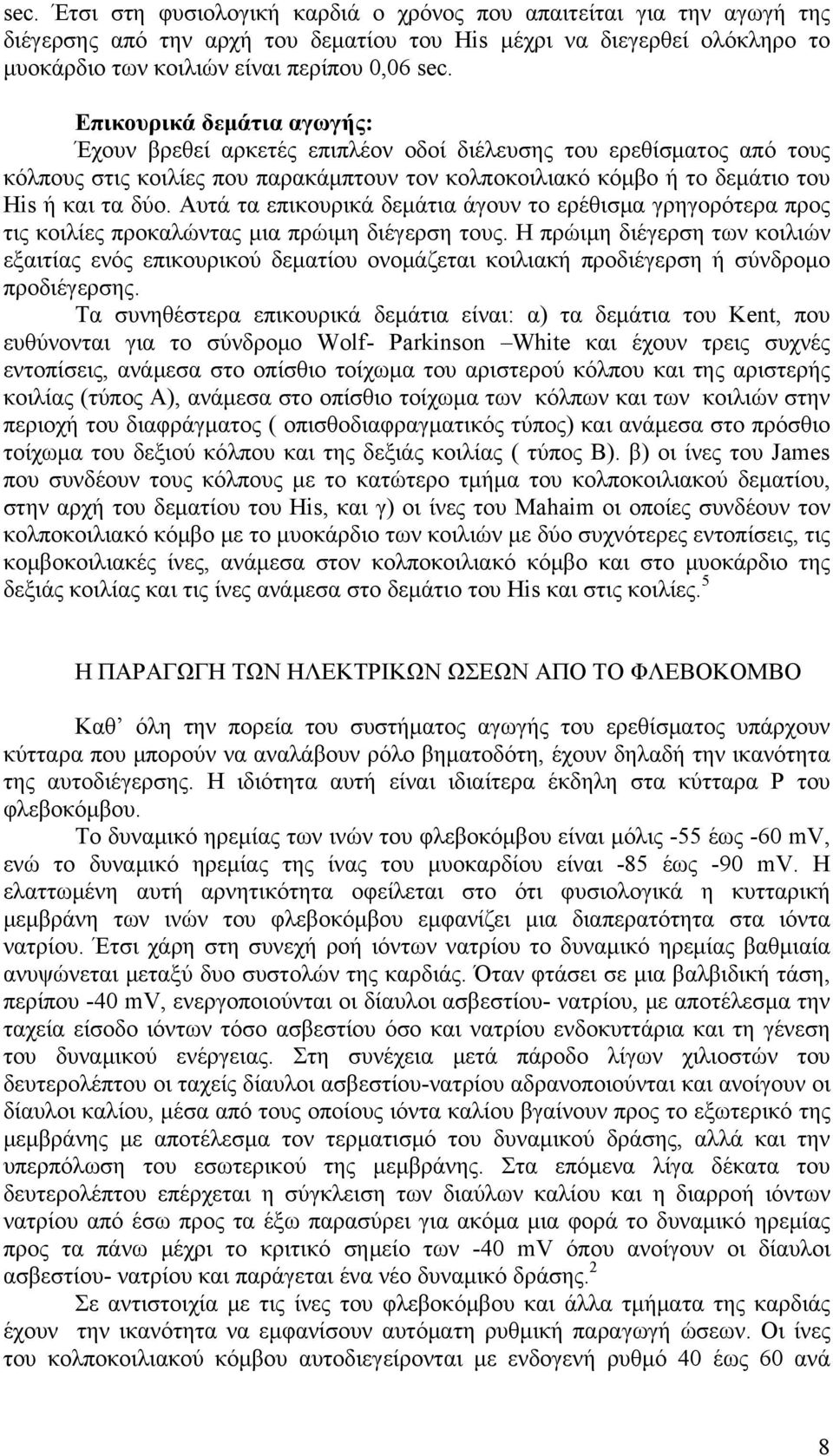 Αυτά τα επικουρικά δεμάτια άγουν το ερέθισμα γρηγορότερα προς τις κοιλίες προκαλώντας μια πρώιμη διέγερση τους.