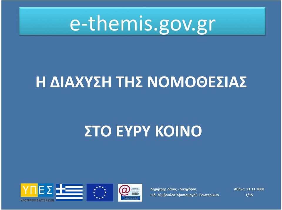 ΝΟΜΟΘΕΣΙΑΣ