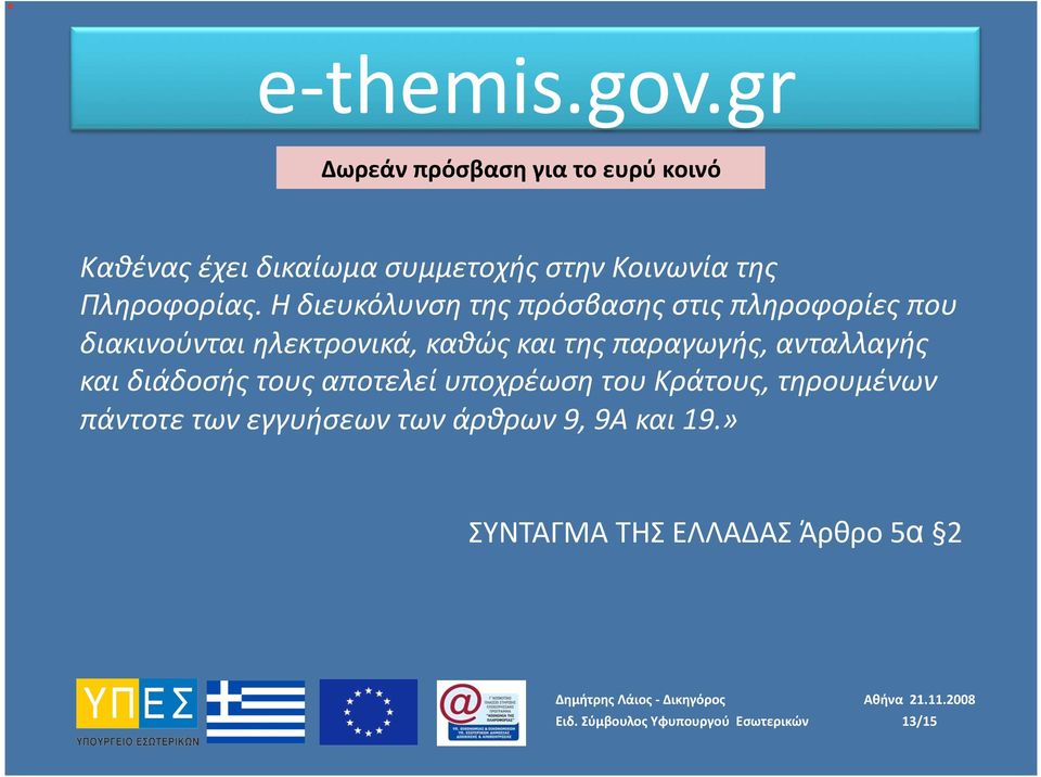 Η διευκόλυνση της πρόσβασης στις πληροφορίες που διακινούνται ηλεκτρονικά, καθώς και της