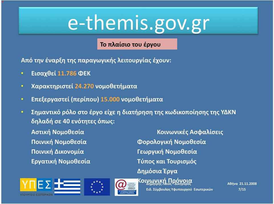 000 νομοθετήματα Σημαντικό ρόλο στο έργο είχε η διατήρηση της κωδικοποίησης της ΥΔΚΝ δηλαδή σε 40 ενότητες όπως: