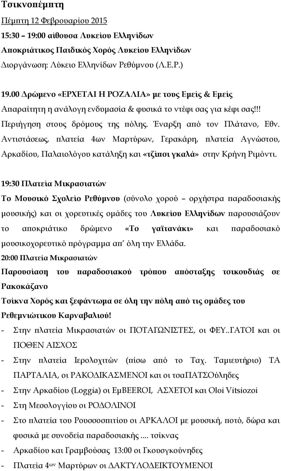 Αντιστάσεως, πλατεία 4ων Μαρτύρων, Γερακάρη, πλατεία Αγνώστου, Αρκαδίου, Παλαιολόγου κατάληξη και «τζίπσι γκαλά» στην Κρήνη Ριμόντι.