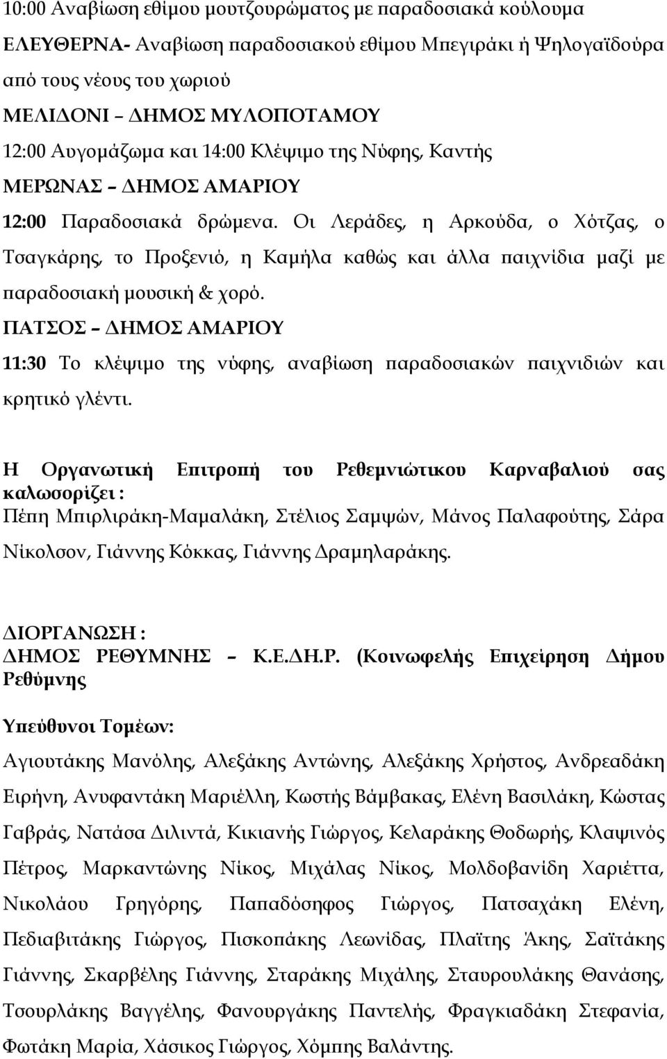 Οι Λεράδες, η Αρκούδα, ο Χότζας, ο Τσαγκάρης, το Προξενιό, η Καμήλα καθώς και άλλα παιχνίδια μαζί με παραδοσιακή μουσική & χορό.