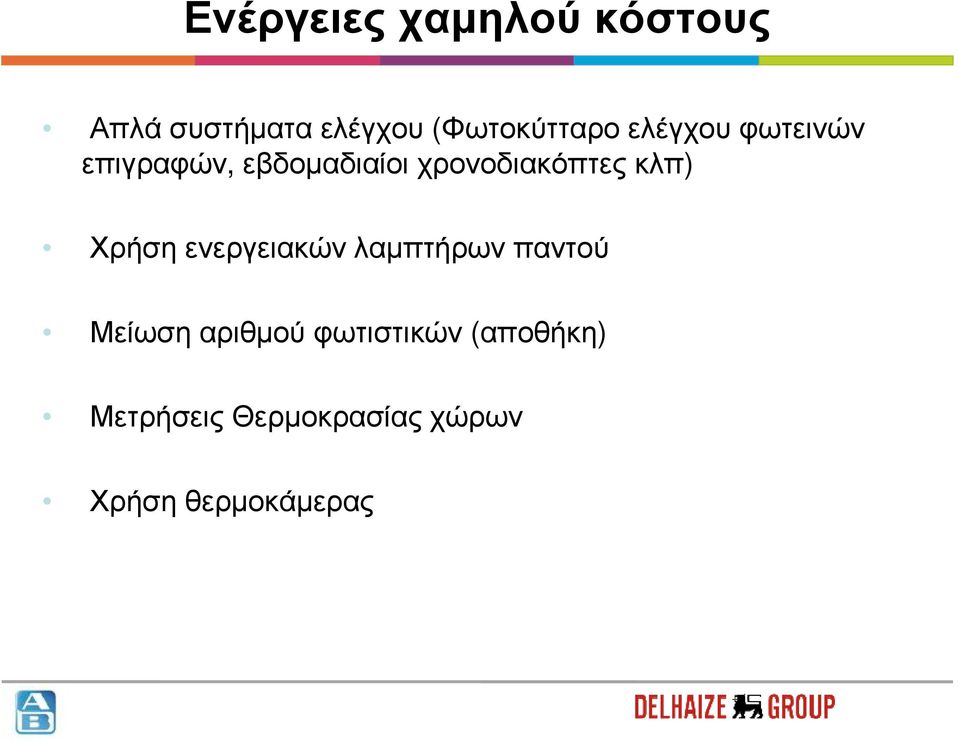 χρονοδιακόπτες κλπ) Χρήση ενεργειακών λαµπτήρων παντού