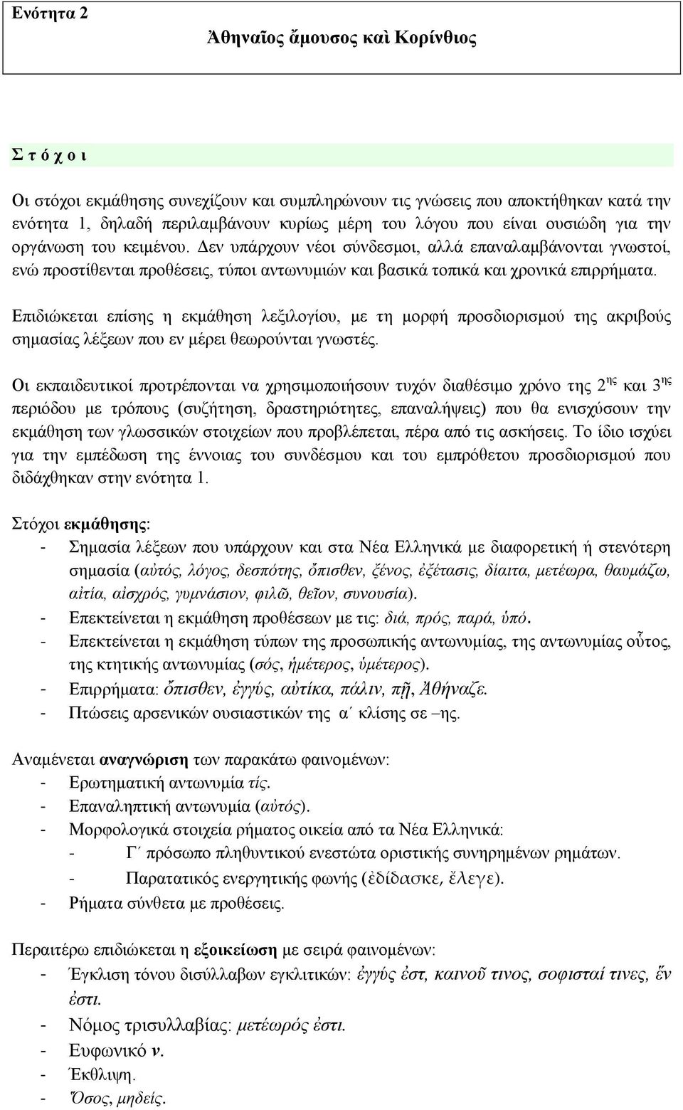 Επιδιώκεται επίσης η εκμάθηση λεξιλογίου, με τη μορφή προσδιορισμού της ακριβούς σημασίας λέξεων που εν μέρει θεωρούνται γνωστές.