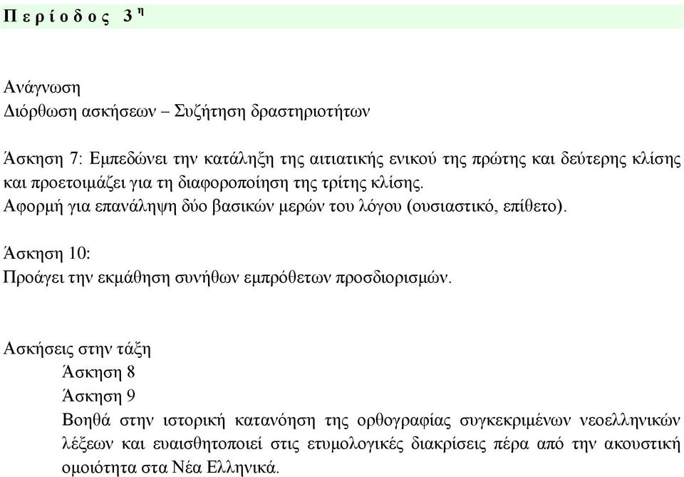 Αφορμή για επανάληψη δύο βασικών μερών του λόγου (ουσιαστικό, επίθετο). Άσκηση 10: Προάγει την εκμάθηση συνήθων εμπρόθετων προσδιορισμών.