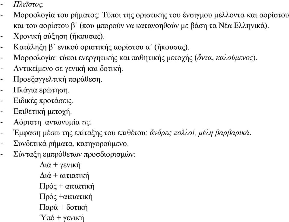 - Αντικείμενο σε γενική και δοτική. - Προεξαγγελτική παράθεση. - Πλάγια ερώτηση. - Ειδικές προτάσεις. - Επιθετική μετοχή. - Αόριστη αντωνυμία τις.