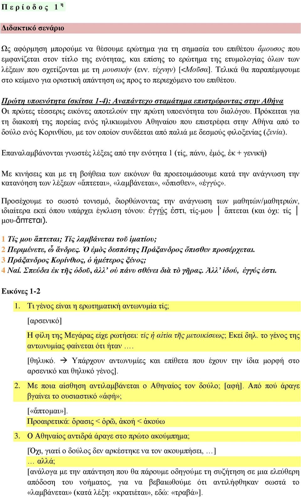 Πρώτη υποενότητα (σκίτσα 1-4): Αναπάντεχο σταμάτημα επιστρέφοντας στην Αθήνα Οι πρώτες τέσσερις εικόνες αποτελούν την πρώτη υποενότητα του διαλόγου.