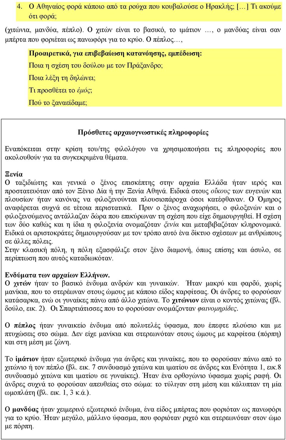 Ο πέπλος, Προαιρετικά, για επιβεβαίωση κατανόησης, εμπέδωση: Ποια η σχέση του δούλου με τον Πράξανδρο; Ποια λέξη τη δηλώνει; Τι προσθέτει το ἐμός; Πού το ξαναείδαμε; Πρόσθετες αρχαιογνωστικές