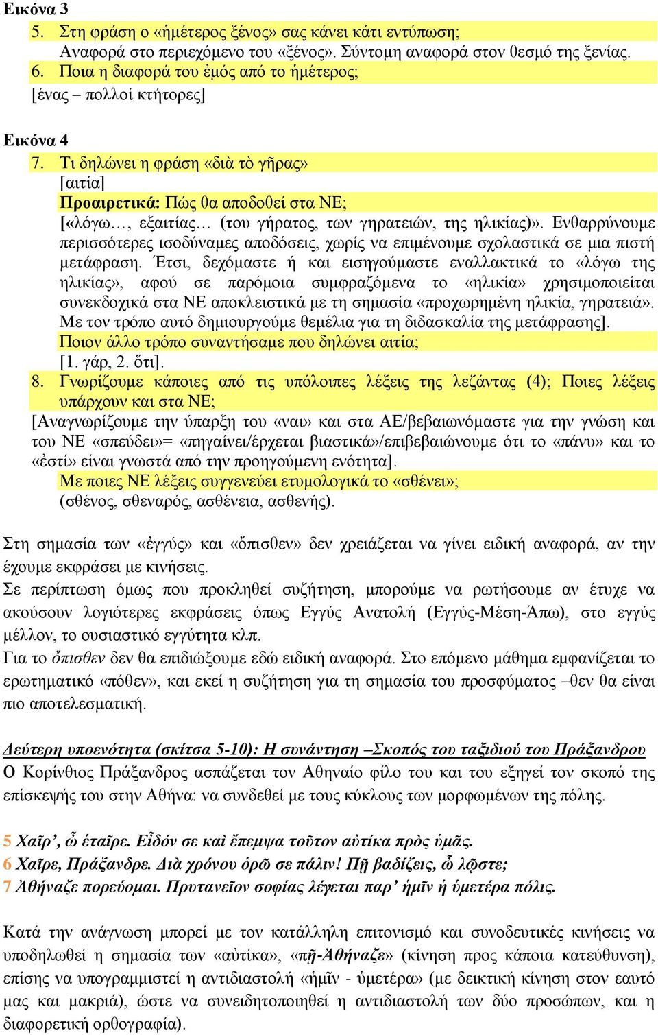Τι δηλώνει η φράση «διὰ τὸ γῆρας» [αιτία] Προαιρετικά: Πώς θα αποδοθεί στα ΝΕ; [«λόγω, εξαιτίας (του γήρατος, των γηρατειών, της ηλικίας)».