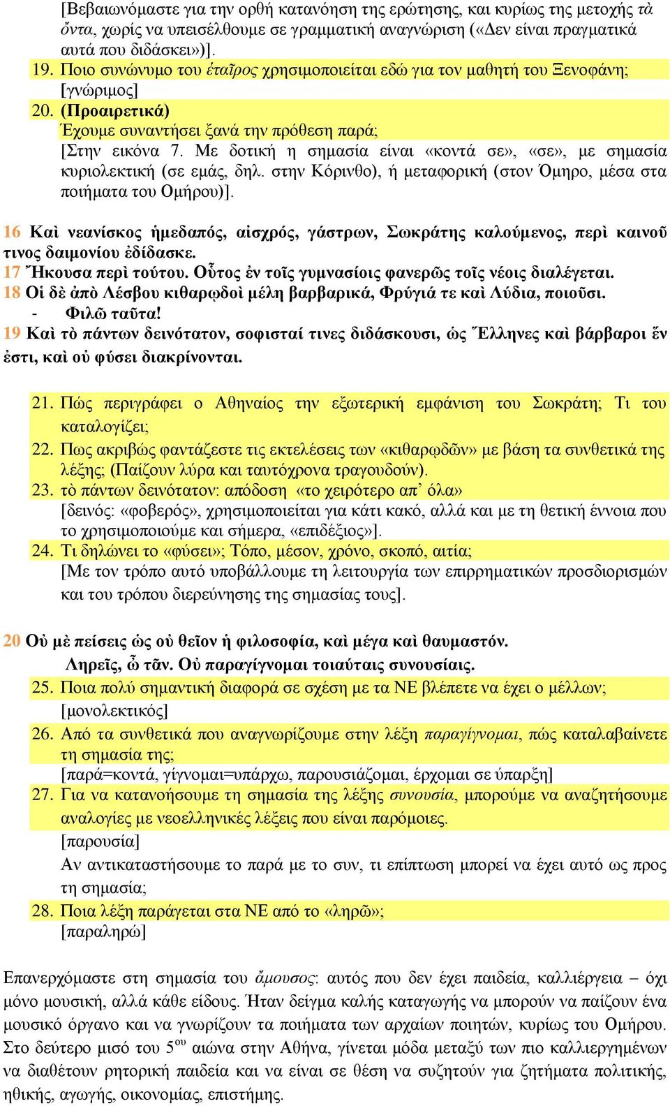 Με δοτική η σημασία είναι «κοντά σε», «σε», με σημασία κυριολεκτική (σε εμάς, δηλ. στην Κόρινθο), ή μεταφορική (στον Όμηρο, μέσα στα ποιήματα του Ομήρου)].