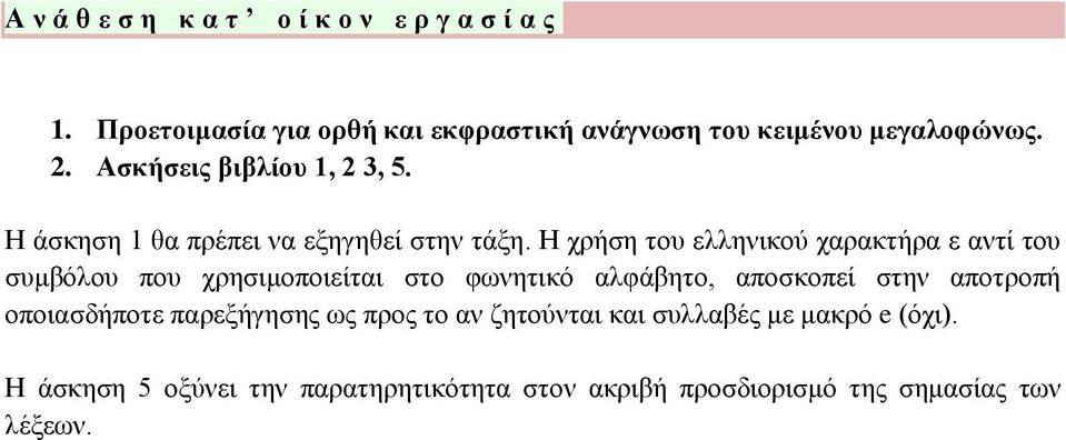 Η χρήση του ελληνικού χαρακτήρα ε αντί του συμβόλου που χρησιμοποιείται στο φωνητικό αλφάβητο, αποσκοπεί στην αποτροπή