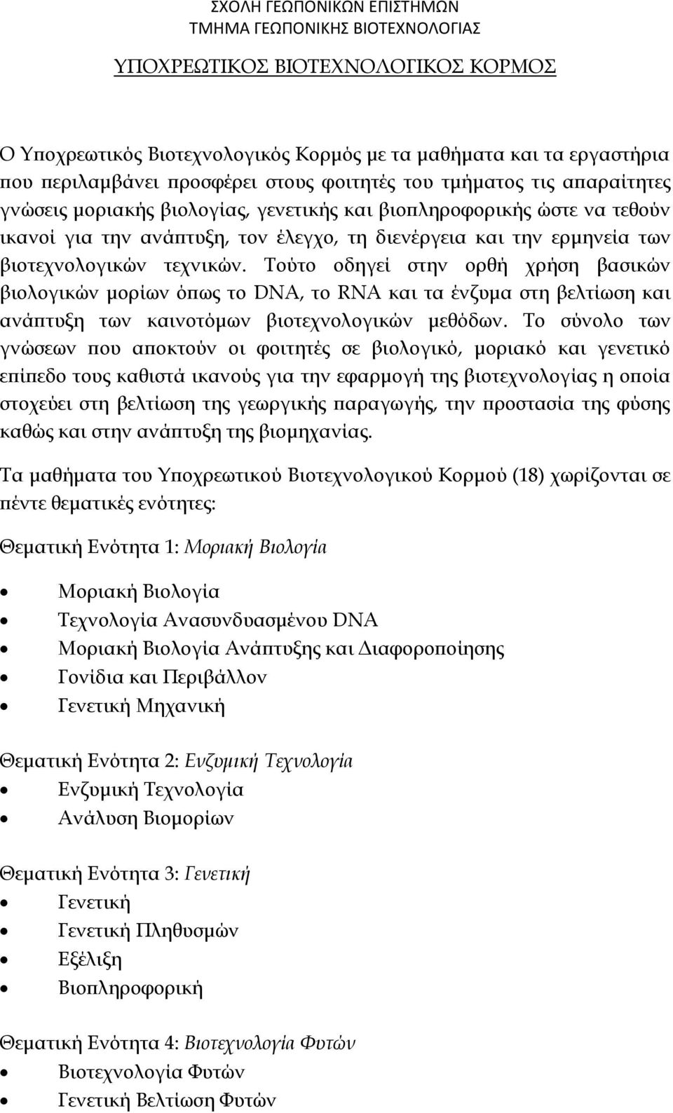 Τούτο οδηγεί στην ορθή χρήση βασικών βιολογικών μορίων όπως το DNA, το RNA και τα ένζυμα στη βελτίωση και ανάπτυξη των καινοτόμων βιοτεχνολογικών μεθόδων.