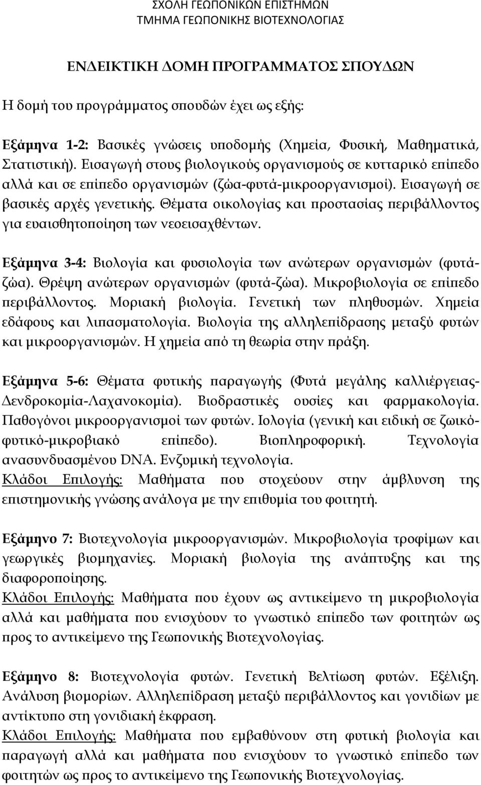 Θέματα οικολογίας και προστασίας περιβάλλοντος για ευαισθητοποίηση των νεοεισαχθέντων. Εξάμηνα 3-4: Βιολογία και φυσιολογία των ανώτερων οργανισμών (φυτάζώα). Θρέψη ανώτερων οργανισμών (φυτά-ζώα).