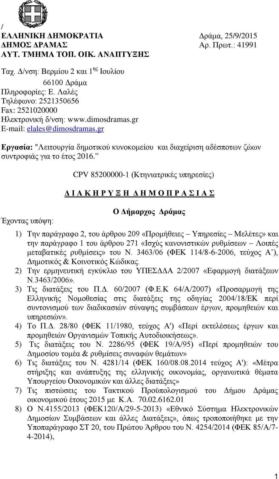 gr Δξγαζία: "Λεηηνπξγία δεκνηηθνχ θπλνθνκείνπ θαη δηαρείξηζε αδέζπνησλ δψσλ ζπληξνθηάο γηα ην έηνο 2016.