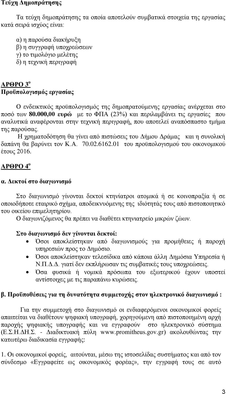 000,00 επξώ κε ην ΦΠΑ (23%) θαη πεξηιακβάλεη ηηο εξγαζίεο πνπ αλαιπηηθά αλαθέξνληαη ζηελ ηερληθή πεξηγξαθή, πνπ απνηειεί αλαπφζπαζην ηκήκα ηεο παξνχζαο.