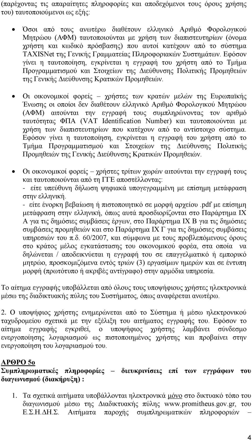 Δθφζνλ γίλεη ε ηαπηνπνίεζε, εγθξίλεηαη ε εγγξαθή ηνπ ρξήζηε απφ ην Σκήκα Πξνγξακκαηηζκνχ θαη ηνηρείσλ ηεο Γηεχζπλζεο Πνιηηηθήο Πξνκεζεηψλ ηεο Γεληθήο Γηεχζπλζεο Κξαηηθψλ Πξνκεζεηψλ.