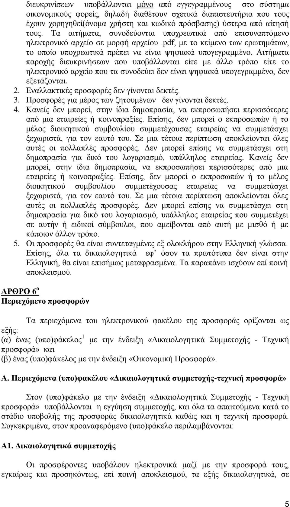 Αηηήκαηα παξνρήο δηεπθξηλήζεσλ πνπ ππνβάιινληαη είηε κε άιιν ηξφπν είηε ην ειεθηξνληθφ αξρείν πνπ ηα ζπλνδεχεη δελ είλαη ςεθηαθά ππνγεγξακκέλν, δελ εμεηάδνληαη. 2.