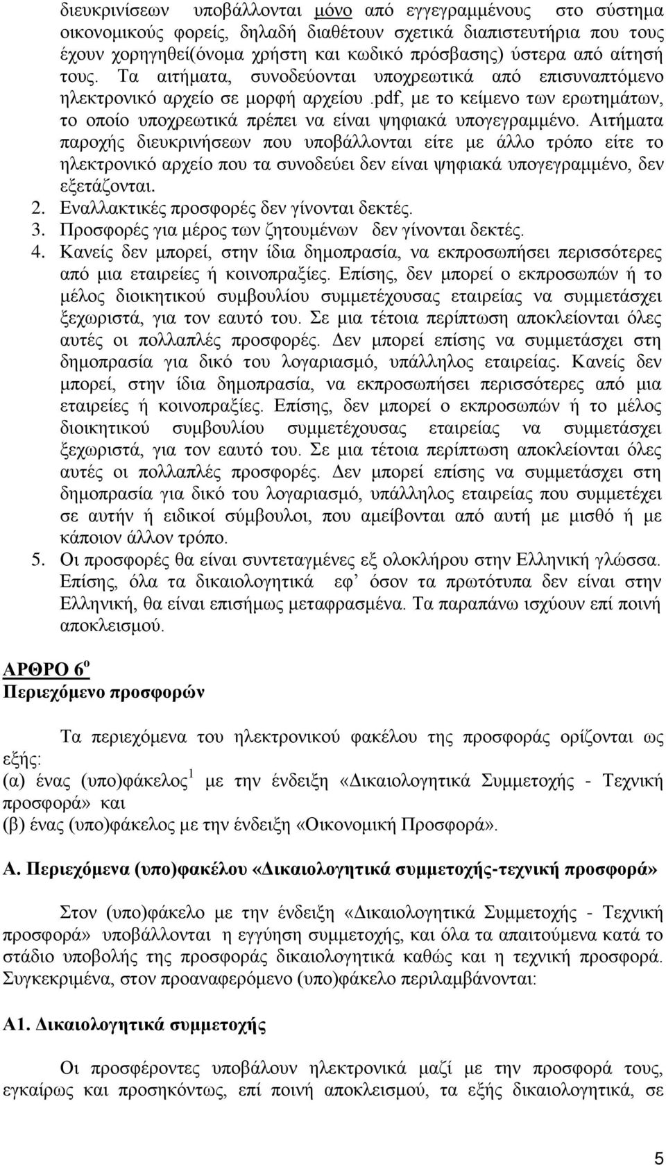 Αηηήκαηα παξνρήο δηεπθξηλήζεσλ πνπ ππνβάιινληαη είηε κε άιιν ηξφπν είηε ην ειεθηξνληθφ αξρείν πνπ ηα ζπλνδεχεη δελ είλαη ςεθηαθά ππνγεγξακκέλν, δελ εμεηάδνληαη. 2.