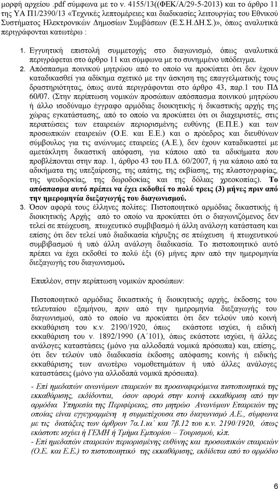 .)», φπσο αλαιπηηθά πεξηγξάθνληαη θαησηέξσ : 1. Δγγπεηηθή επηζηνιή ζπκκεηνρήο ζην δηαγσληζκφ, φπσο αλαιπηηθά πεξηγξάθεηαη ζην άξζξν 11 θαη ζχκθσλα κε ην ζπλεκκέλν ππφδεηγκα. 2.