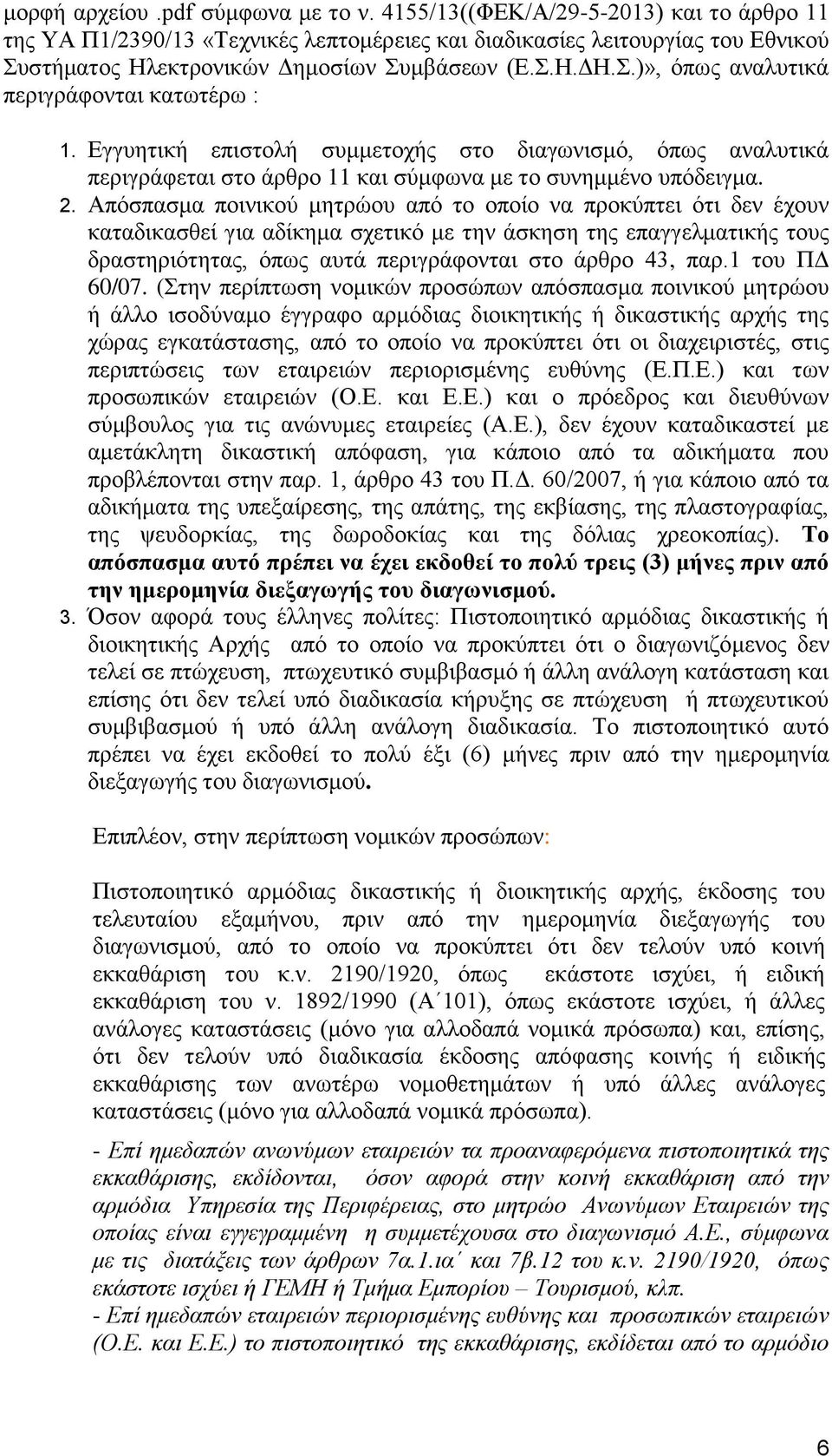 .)», φπσο αλαιπηηθά πεξηγξάθνληαη θαησηέξσ : 1. Δγγπεηηθή επηζηνιή ζπκκεηνρήο ζην δηαγσληζκφ, φπσο αλαιπηηθά πεξηγξάθεηαη ζην άξζξν 11 θαη ζχκθσλα κε ην ζπλεκκέλν ππφδεηγκα. 2.