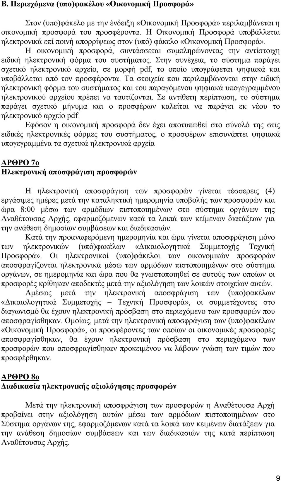 Ζ νηθνλνκηθή πξνζθνξά, ζπληάζζεηαη ζπκπιεξψλνληαο ηελ αληίζηνηρε εηδηθή ειεθηξνληθή θφξκα ηνπ ζπζηήκαηνο.