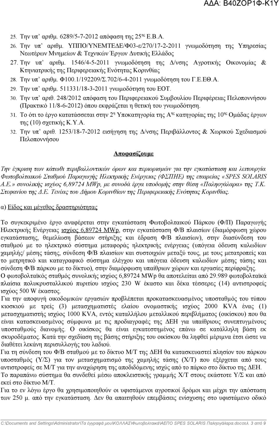 Την υπ αριθμ. 511331/18-3-2011 γνωμοδότηση του ΕΟΤ. 30. Την υπ αριθ.