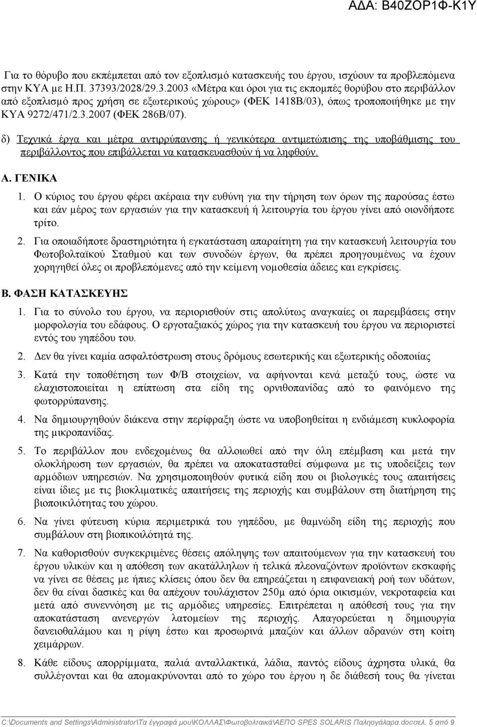 δ) Τεχνικά έργα και μέτρα αντιρρύπανσης ή γενικότερα αντιμετώπισης της υποβάθμισης του περιβάλλοντος που επιβάλλεται να κατασκευασθούν ή να ληφθούν. Α. ΓΕΝΙΚΑ 1.