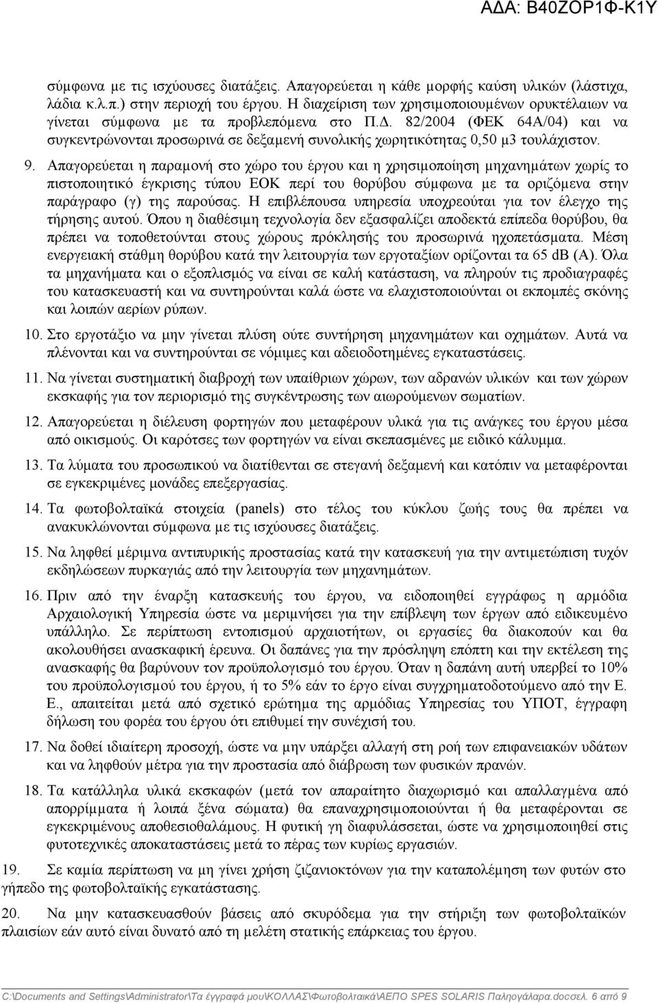 82/2004 (ΦΕΚ 64Α/04) και να συγκεντρώνονται προσωρινά σε δεξαµενή συνολικής χωρητικότητας 0,50 µ3 τουλάχιστον. 9.