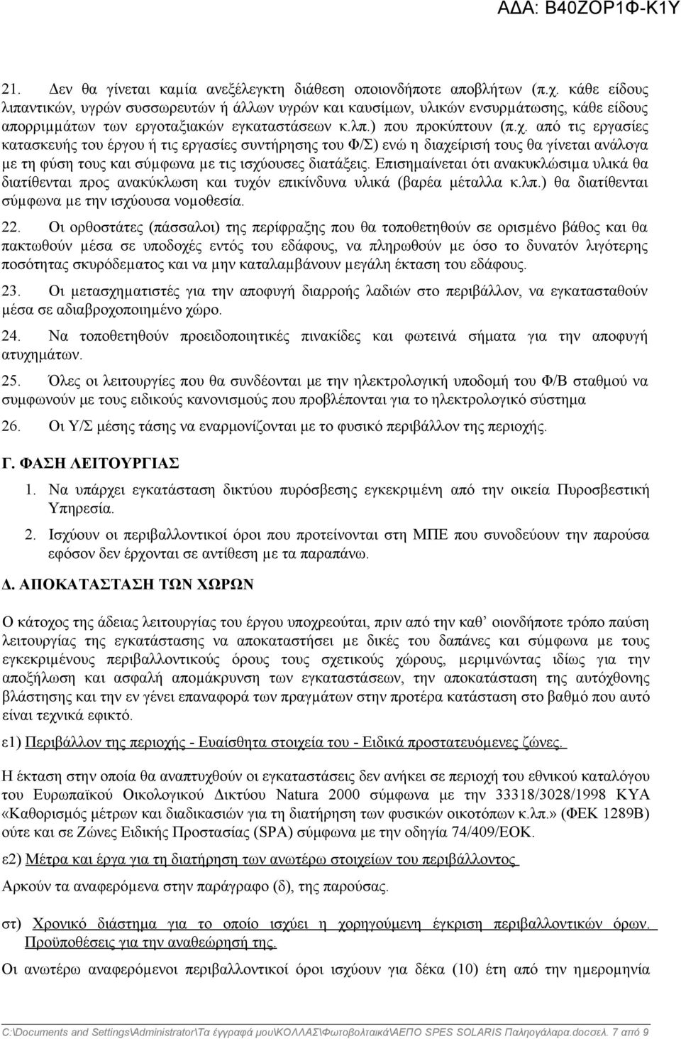 από τις εργασίες κατασκευής του έργου ή τις εργασίες συντήρησης του Φ/Σ) ενώ η διαχείρισή τους θα γίνεται ανάλογα µε τη φύση τους και σύµφωνα µε τις ισχύουσες διατάξεις.