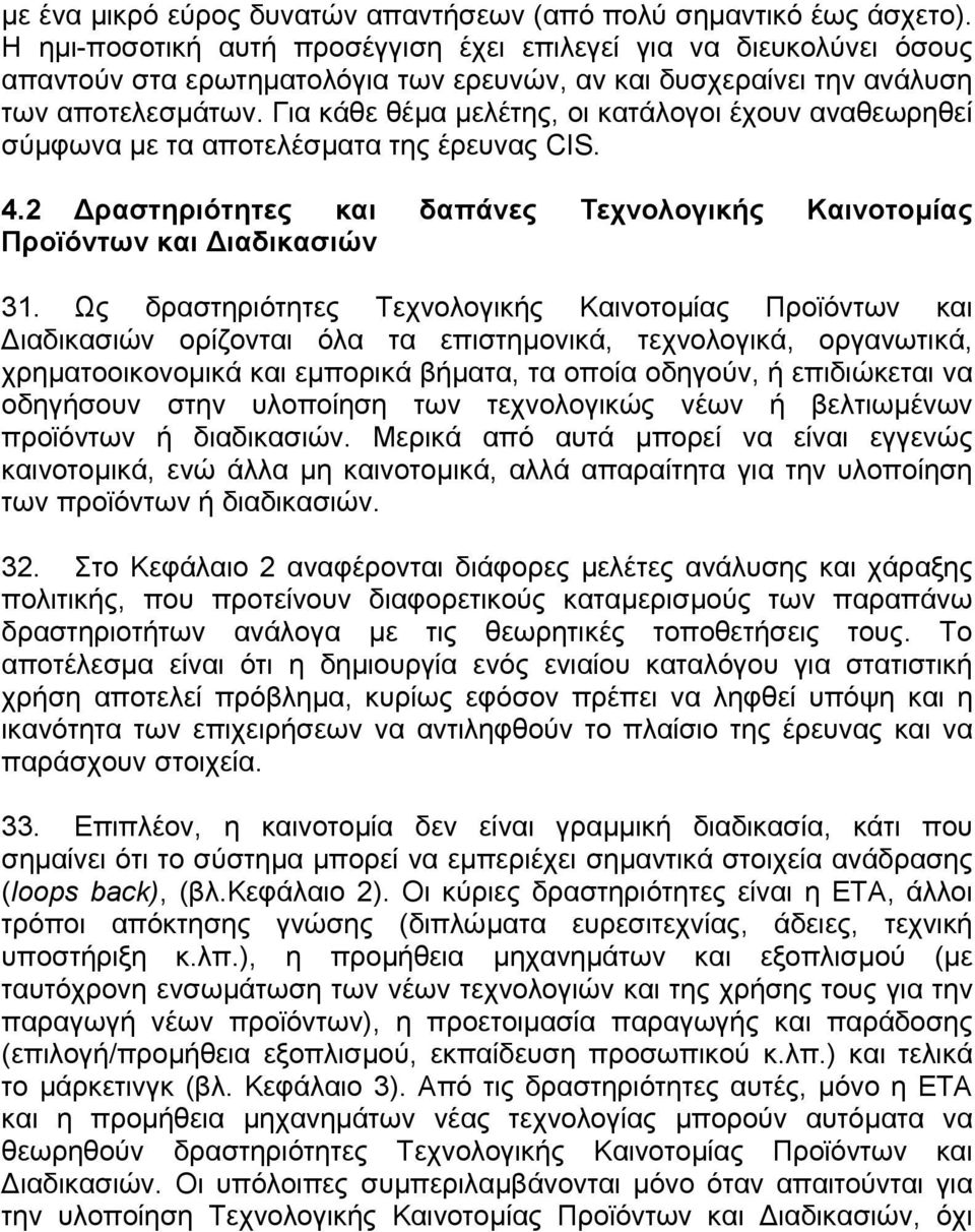 Για κάθε θέµα µελέτης, οι κατάλογοι έχουν αναθεωρηθεί σύµφωνα µε τα αποτελέσµατα της έρευνας CIS. 4.2 ραστηριότητες και δαπάνες Τεχνολογικής Καινοτοµίας Προϊόντων και ιαδικασιών 31.