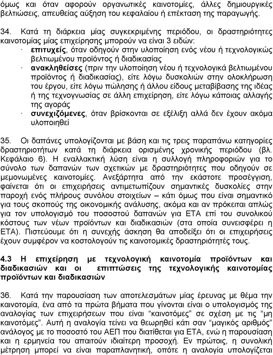 προϊόντος ή διαδικασίας ανακληθείσες (πριν την υλοποίηση νέου ή τεχνολογικά βελτιωµένου προϊόντος ή διαδικασίας), είτε λόγω δυσκολιών στην ολοκλήρωση του έργου, είτε λόγω πώλησης ή άλλου είδους