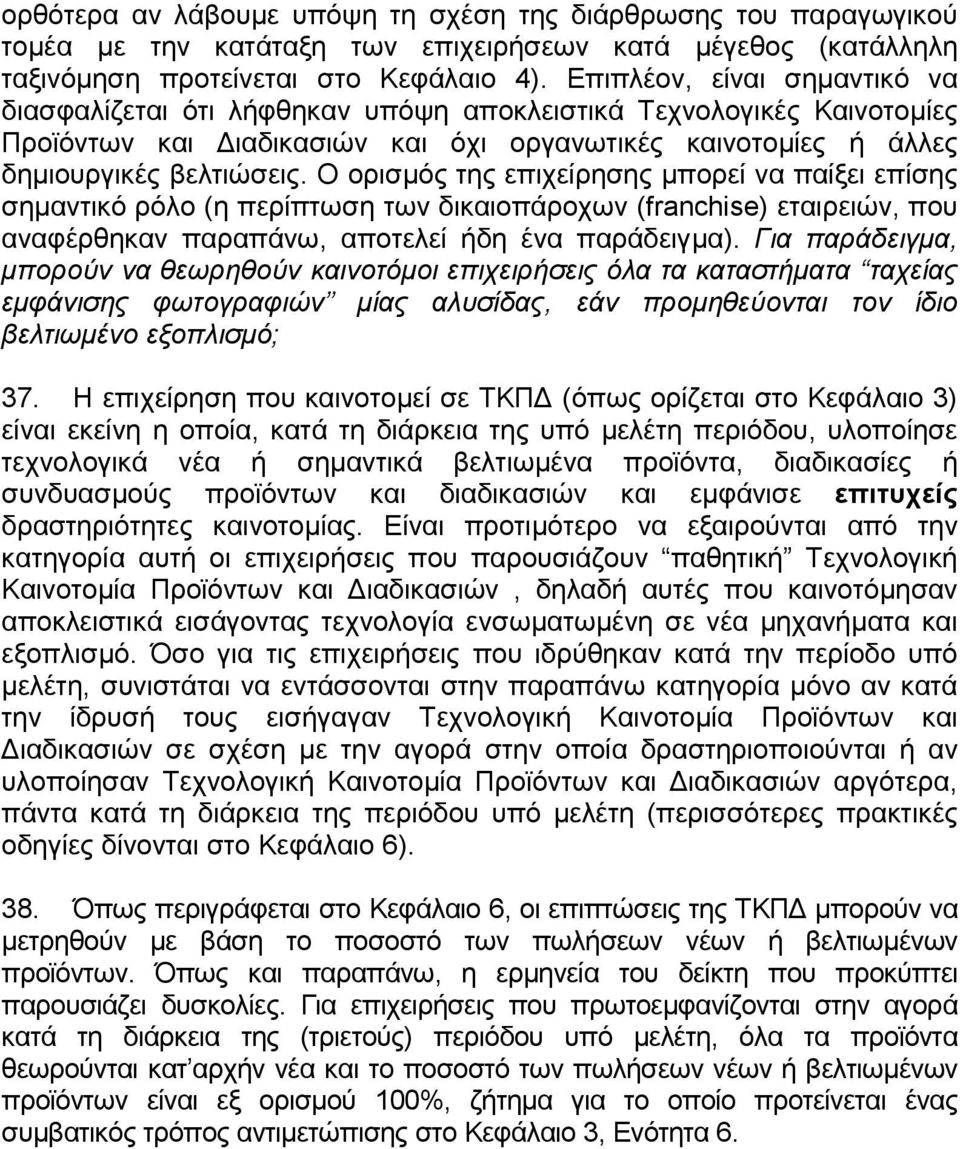 Ο ορισµός της επιχείρησης µπορεί να παίξει επίσης σηµαντικό ρόλο (η περίπτωση των δικαιοπάροχων (franchise) εταιρειών, που αναφέρθηκαν παραπάνω, αποτελεί ήδη ένα παράδειγµα).
