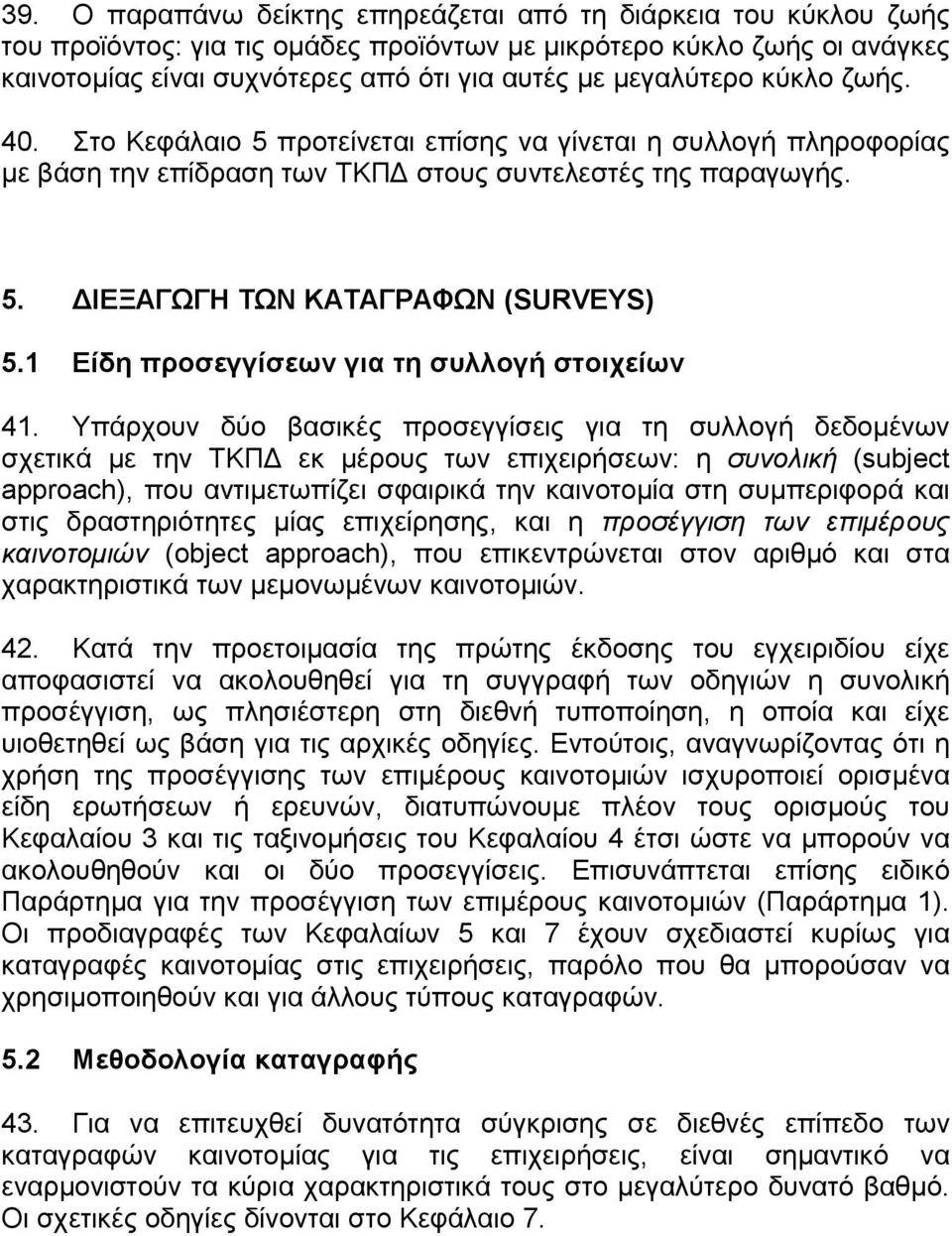 1 Είδη προσεγγίσεων για τη συλλογή στοιχείων 41.